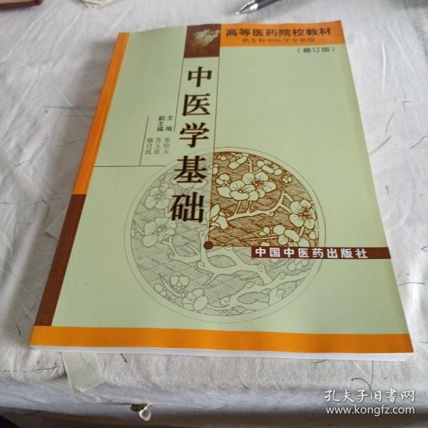 高等医药院校专科教材：中医学基础（供专科中医学专业用）（修订版）