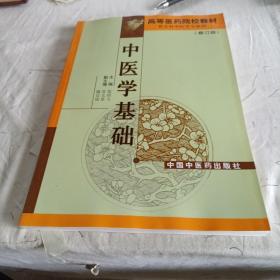 高等医药院校专科教材：中医学基础（供专科中医学专业用）（修订版）