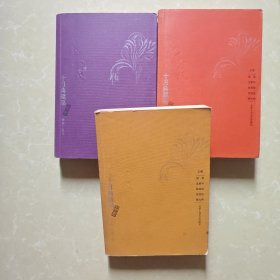 十月典藏品（橙卷：中篇小说）、（黄卷：中篇小说）、（紫卷：散文）3册合售