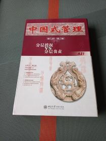 中国式管理系列课程 ： 分层授权VS分层负责 （VCD光盘6张，文字教材一册）【时代光华管理课程】