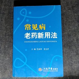 常见病老药新用法