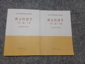西方经济学（第2版）上下册共2本