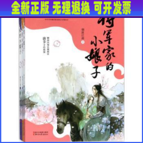 将军家的小娘子（套装全三册）