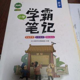 汉之简2021新黄冈学霸笔记小学数学 知识集锦大全一二三年级四五六作业小升初人教版部编全国通用上册下册总复习非小熊笔记