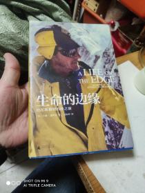 生命的边缘:站在珠穆朗玛峰之巅/(美)吉姆·惠特克著 正版，95成新