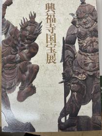 兴福寺国宝展 大量珍贵佛教雕塑绘画文物