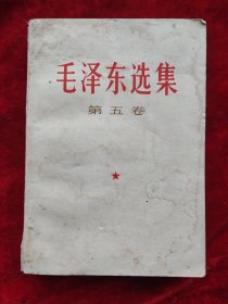 毛泽东选集（第五卷）