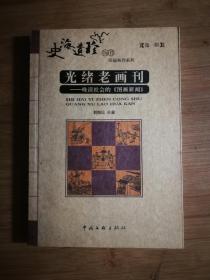 ●精美图藏本：《光绪老画刋～晚清社会的“图画新闻”》刘精民.收藏【2005年中国文联版32开284页】！