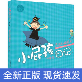 小屁孩日记 5年级秘密多 女生版