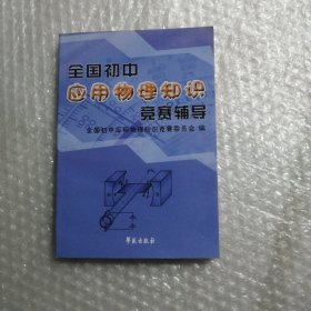 全国初中应用物理知识竞赛辅导