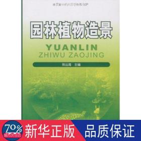 高职高专“十一五”规划教材：园林植物造景