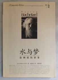 水与梦：论物质的想象