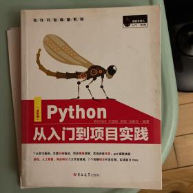 Python从入门到项目实践（全彩版）PyCharm详解，热门游戏、爬虫、数据分析、web和AI开发