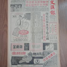 文汇报1966年，金杯牌体育用品，桂峰牌药酒:蛤蚧酒，三蛇酒，首乌酒，虎骨木瓜酒，五龙药酒，青岛苹果酒，中国工艺品——广交会出口商品专辑，南北古窑出新瓷，中国名瓷放异彩，“中国现代木刻”（章玉），我国新歌剧的红花——在广州欣赏歌剧《阿依古丽》，冬不拉之歌，不受古人欺——读鲁迅《灯下漫笔》（寒山）