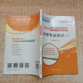 药学专业知识（二）/2016年国家执业药师资格考试冲刺全真模拟试卷