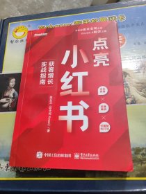 点亮小红书：获客增长实战指南