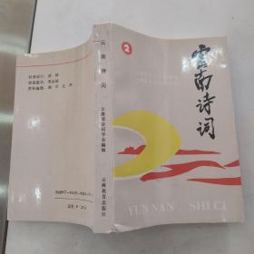 云南诗词.第二集（85品大32开1992年1版1印2500册396页29万字）54927