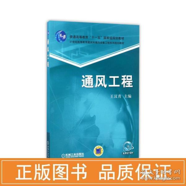 通风工程/普通高等教育“十一五”国家级规划教材