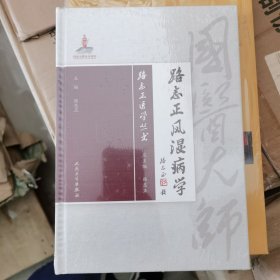 路志正医学丛书·路志正风湿病学