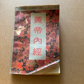 黄帝内经