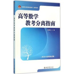 高等數(shù)學(xué)教考分離指南
