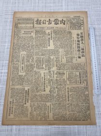 （1949）民国38年7月2日《内蒙古日报》一张二版全，陕中我军收复四城，匪帮准备破坏沙市江堤第四野战军发出警告，全国文工代表大会举行预备会议，江西军区成立，上海南京两市妇联筹备会先后成立，军委会铁道部召开全国机务会议，通知七七为抗战纪念日决定放假一日