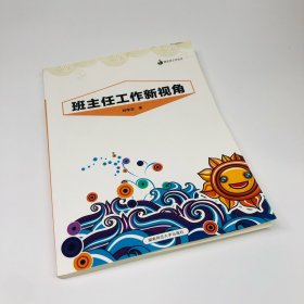 班主任工作新视角