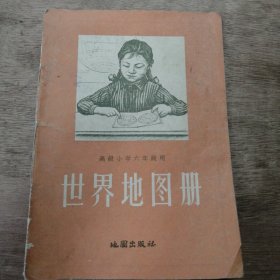 高级小学六年级用《世界地图册》