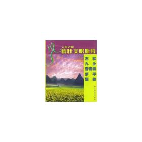 风情壮美喀斯特:石林 九乡 普者黑 罗 坝美:[中英文对照] 旅游地图 张帆，李旭撰文