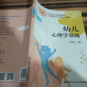 幼儿心理学基础