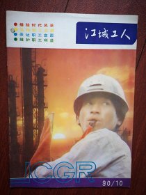 江城工人1990年总第29期(吉林市)记铁合金厂司机齐西平，记拳击冠军李少辉