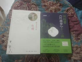 【签名钤印题词本】刘晓蕾签名钤印题词《红楼梦十二讲》《醉里挑灯看红楼》两册合售