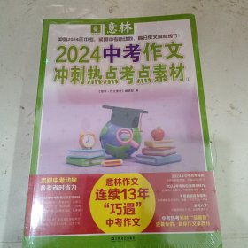 意林2024中考作文冲刺热点考点素材2