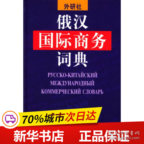 保正版！俄汉国际商务词典9787560032702外语教学与研究出版社张杰等编