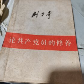论共产党员的修养