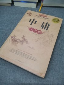 国学典藏书系：中庸大全集（超值白金版）