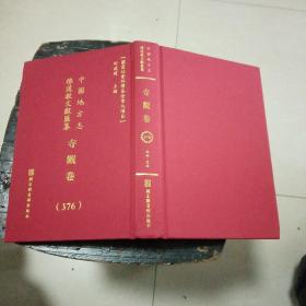 中国地方志佛道教文献汇纂：寺观卷（376）