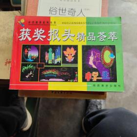 获奖报头精品荟萃