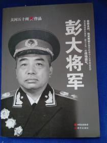 彭大将军