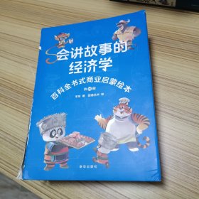 会讲故事的经济学 全20册 百科全书式商业启蒙绘本