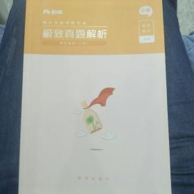 粉笔教师资格证考试用书小学 综合素质小学极致真题解析 2014-2019 《综合素质》(下册)真题解析粉笔小学教师资格考试历年真题试卷综合素质小学试题库