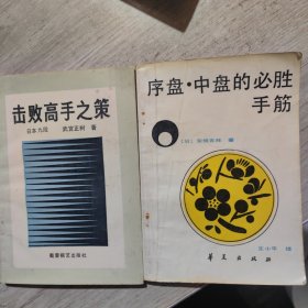 击败高手之策＊序盘中盘的必胜手筋（2册）