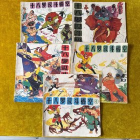 十八罗汉斗悟空（第1，3，4，5，6册）