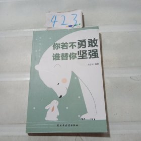 你若不勇敢，谁替你坚强