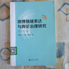 微博情绪表达与舆论治理研究