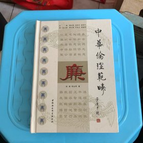 中华伦理范畴：廉