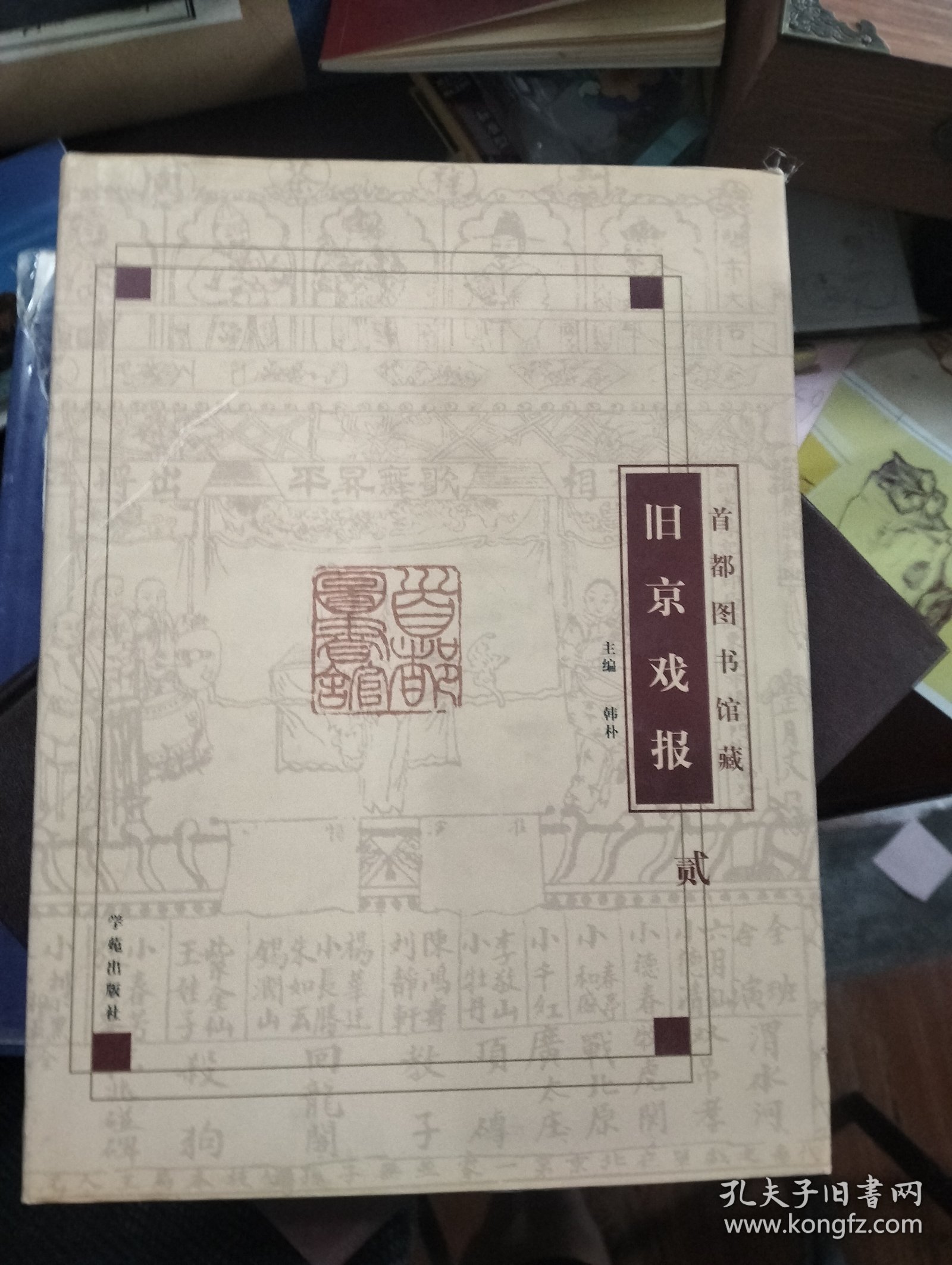 首都图书馆藏旧京戏报