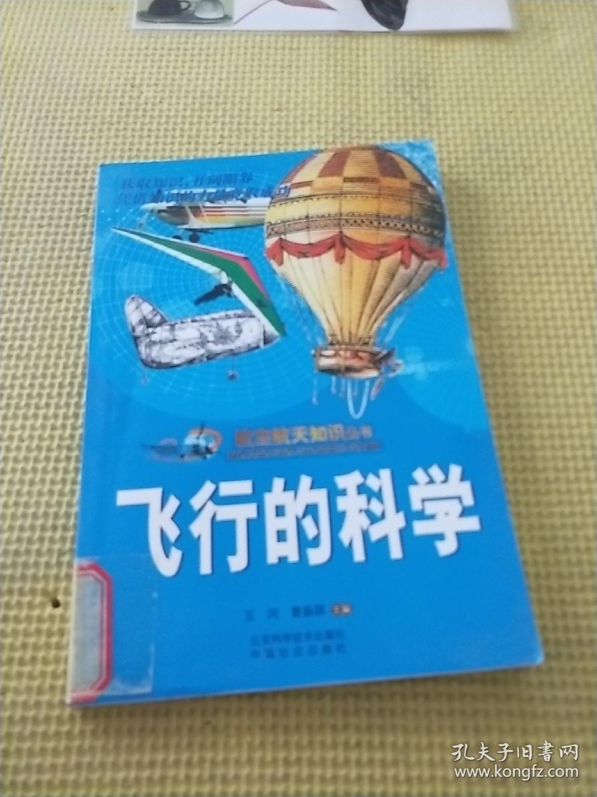 航空航天知识丛书（全24册）
本册  飞行的科学