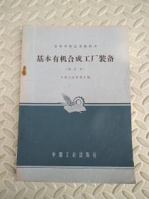 基本有机合成工厂装备【修订本】高等学校试用教科书