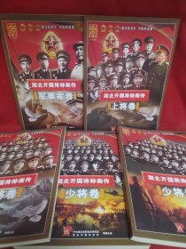 湖北开国将帅画传（全5卷 ）